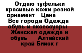 Отдаю туфельки красивые кожи резной орнамент › Цена ­ 360 - Все города Одежда, обувь и аксессуары » Женская одежда и обувь   . Алтайский край,Бийск г.